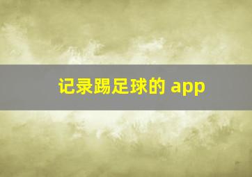 记录踢足球的 app